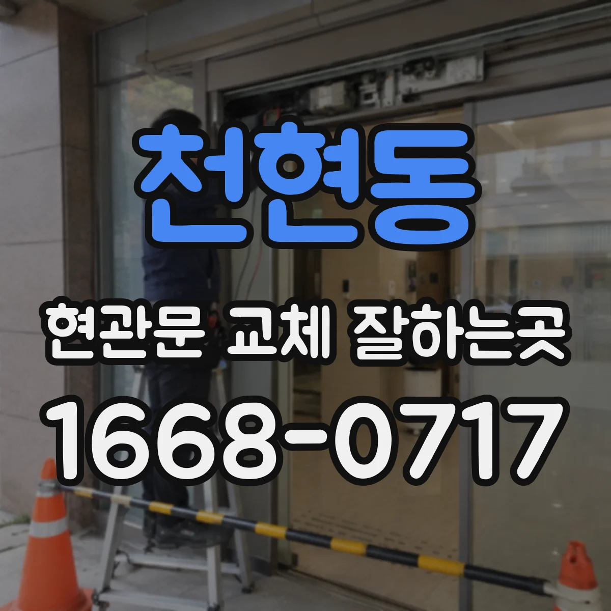 천현동 현관문 교체 잘하는곳