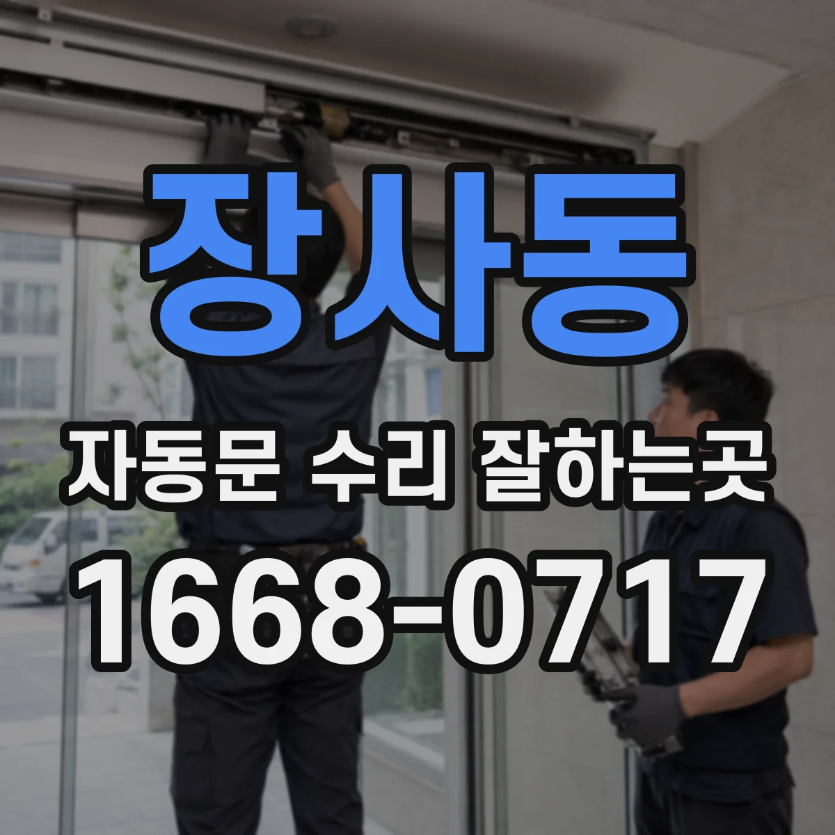 장사동 자동문 수리 잘하는곳