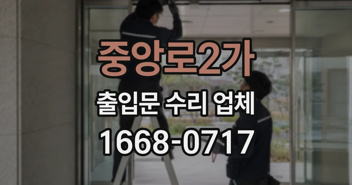 중앙로2가 출입문 수리 업체