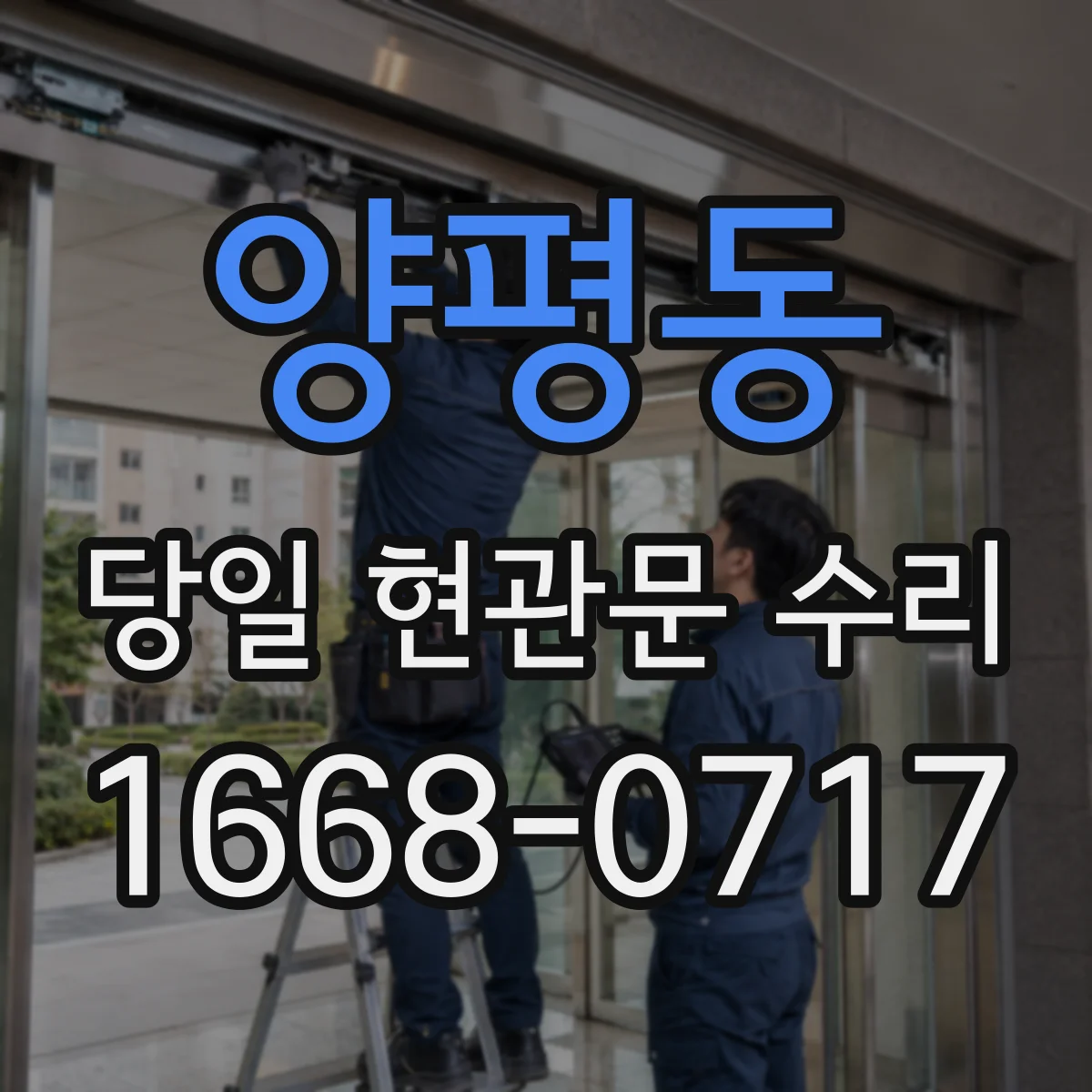 양평동 당일 현관문 수리