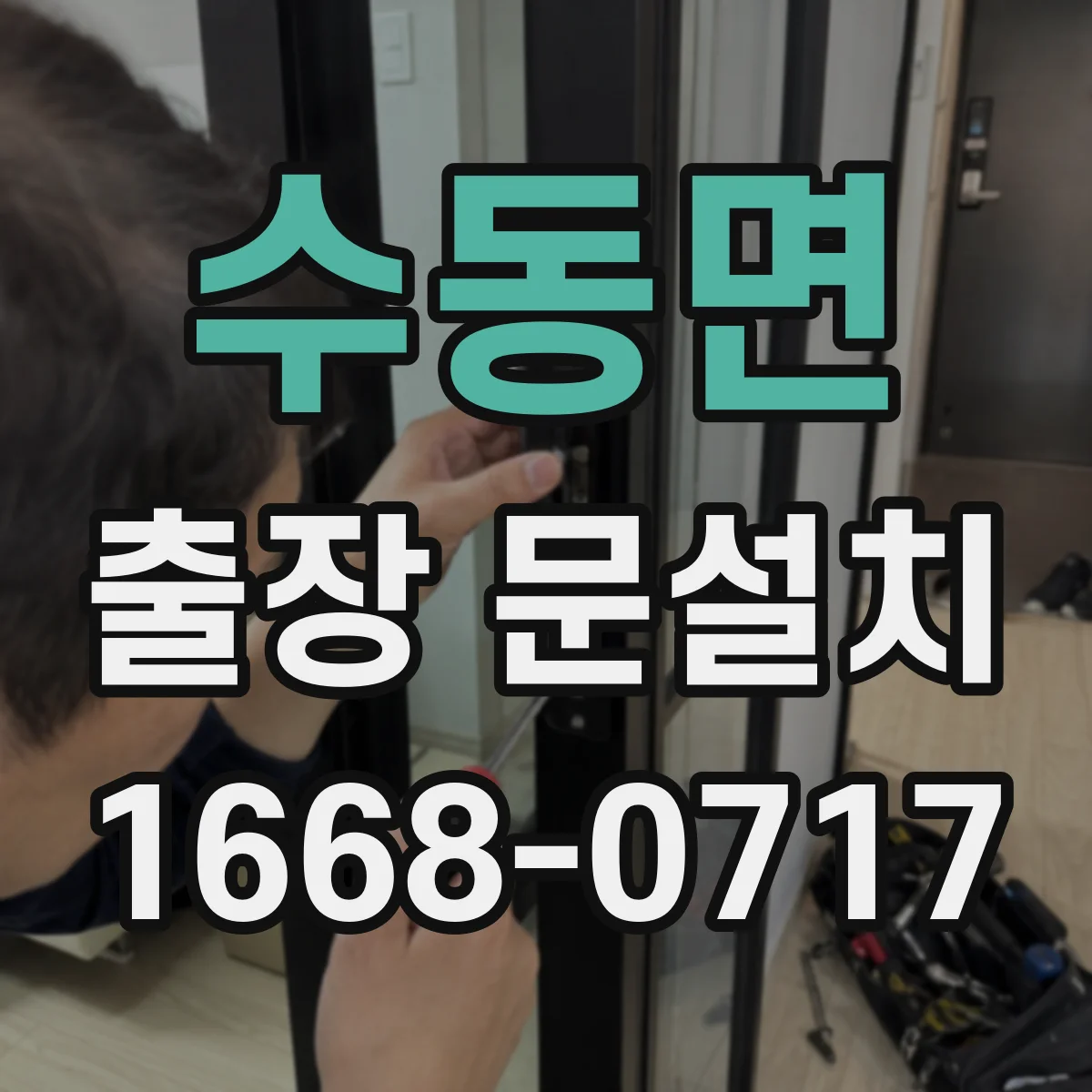 수동면 출장 문설치