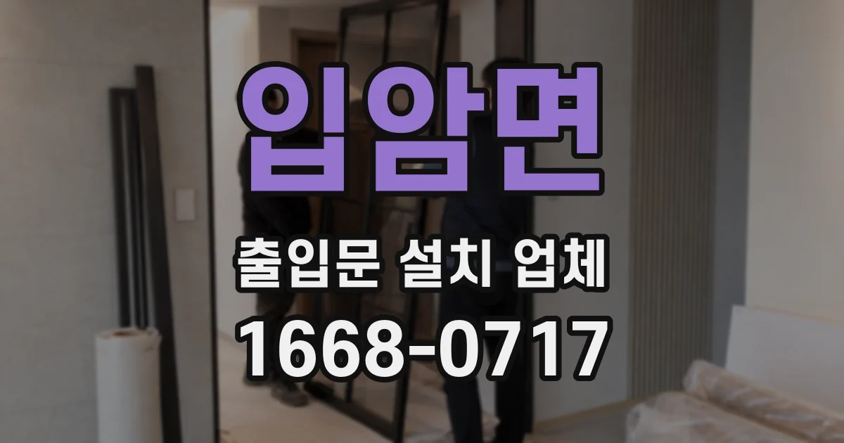 입암면 출입문 설치 업체
