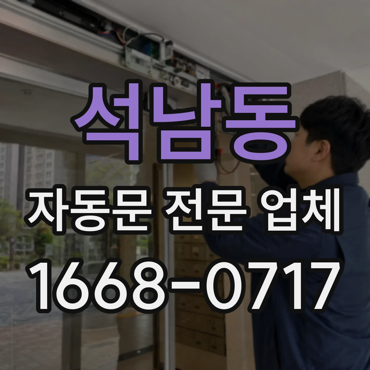 석남동 자동문 전문 업체