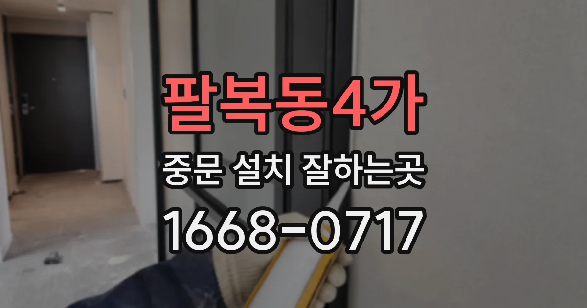 팔복동4가 중문 설치 잘하는곳
