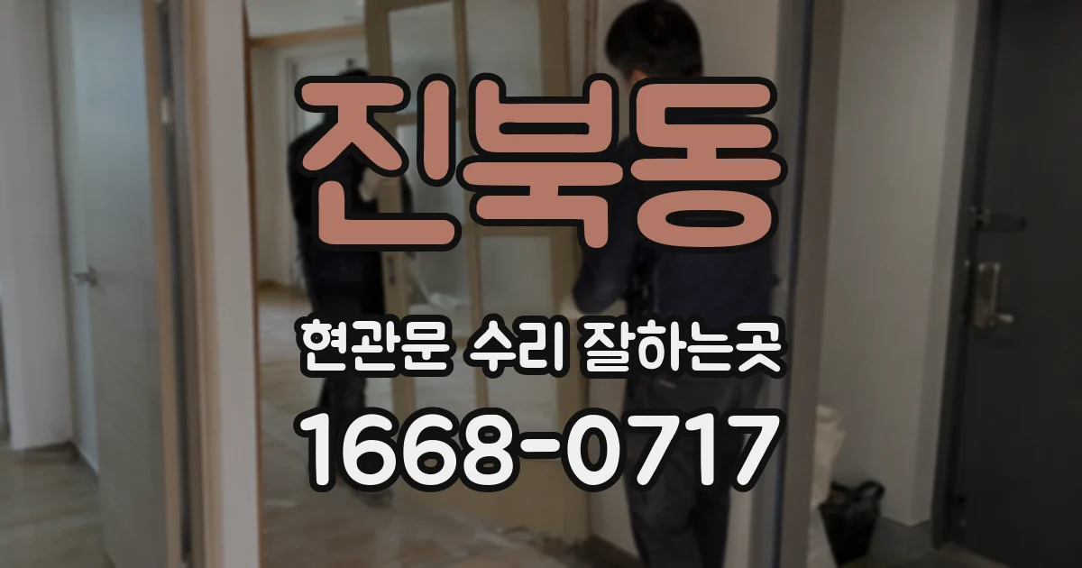 진북동 현관문 수리 잘하는곳