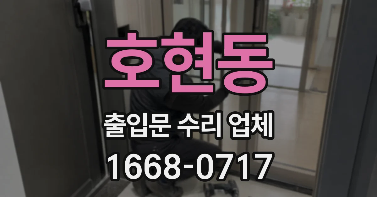호현동 출입문 수리 업체
