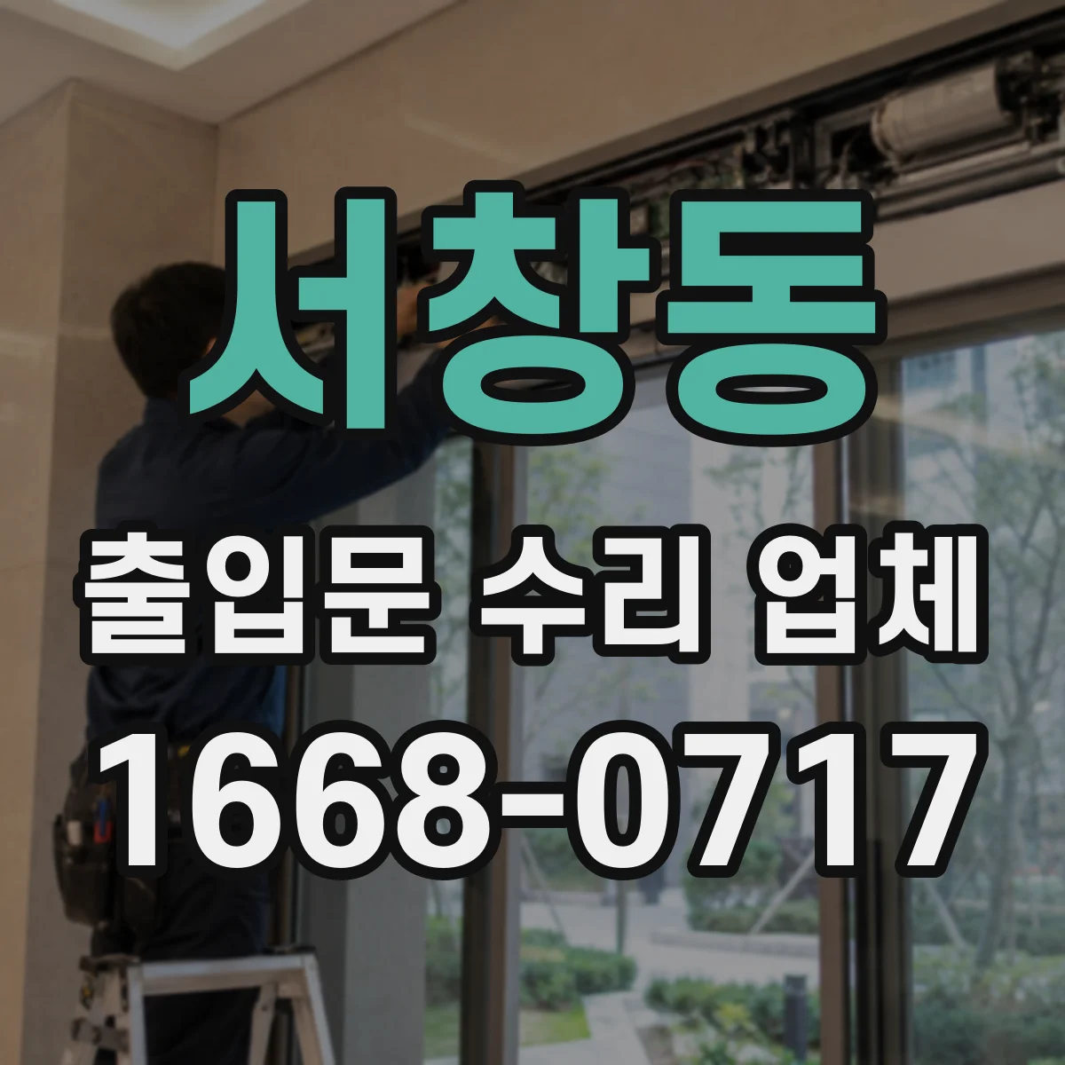 서창동 출입문 수리 업체
