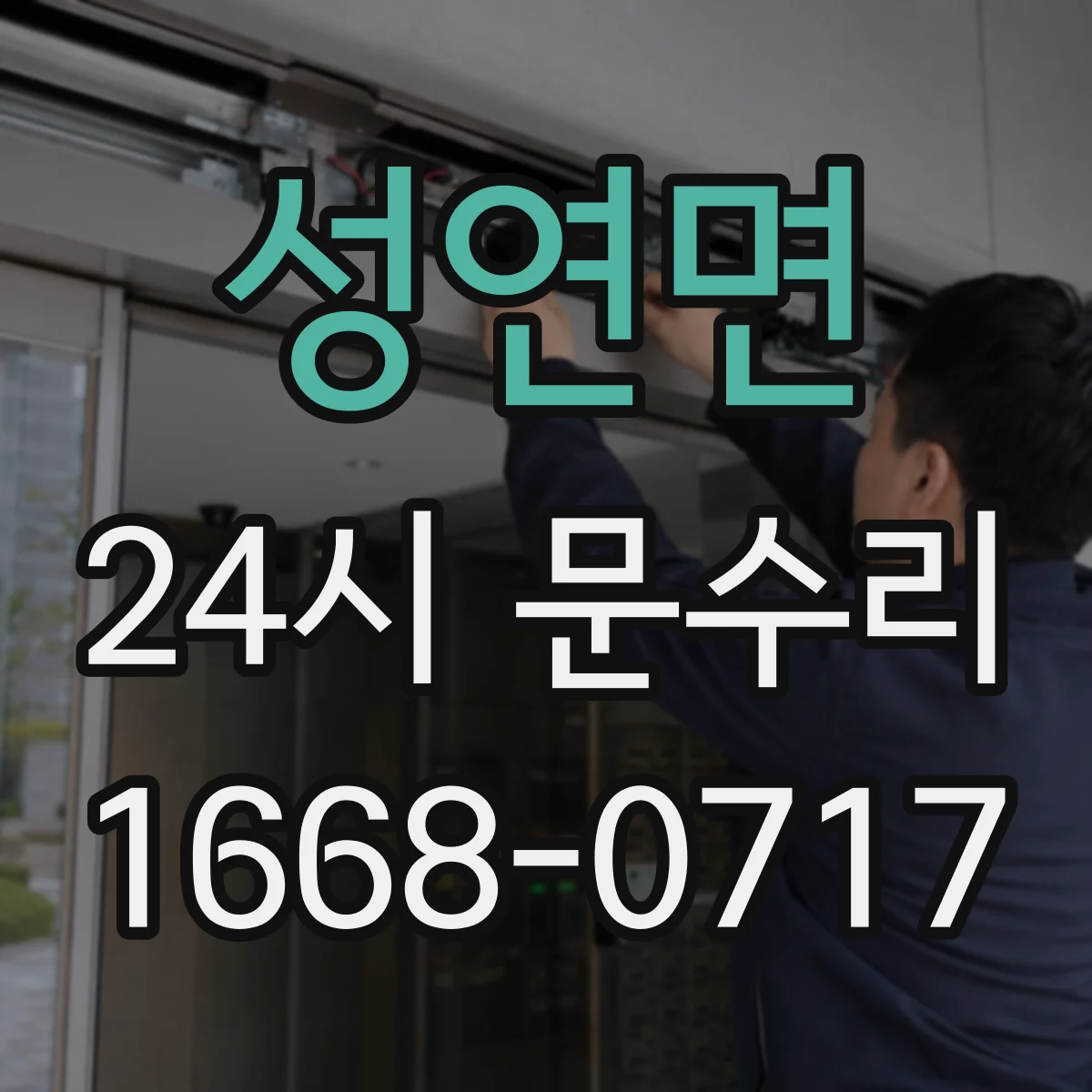성연면 24시 문수리