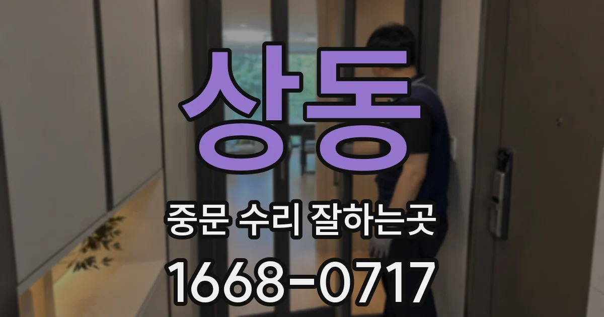 상동 중문 수리 잘하는곳