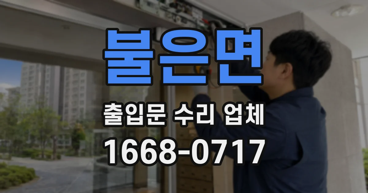 불은면 출입문 수리 업체