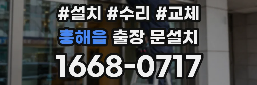 흥해읍 출장 문설치
