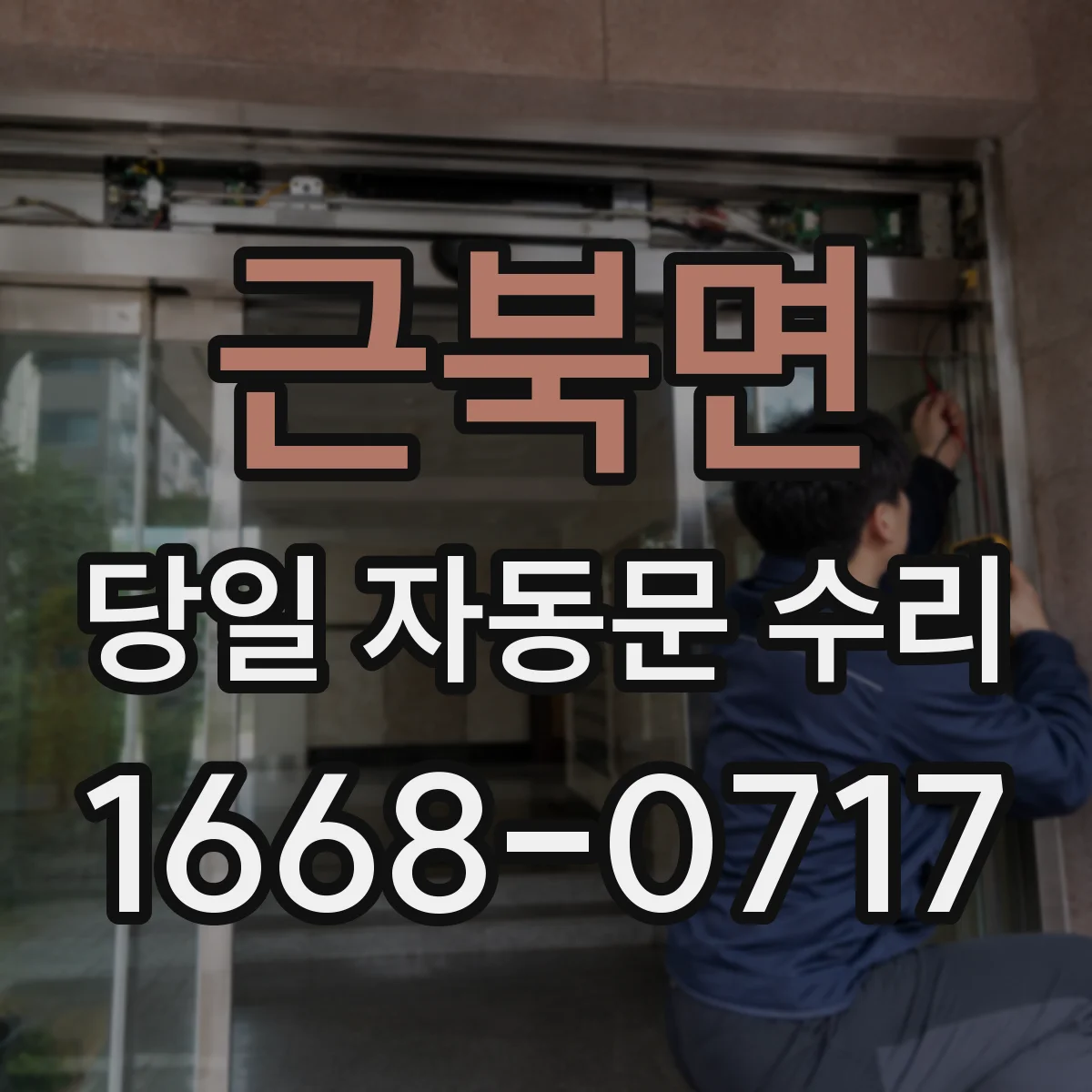 근북면 당일 자동문 수리