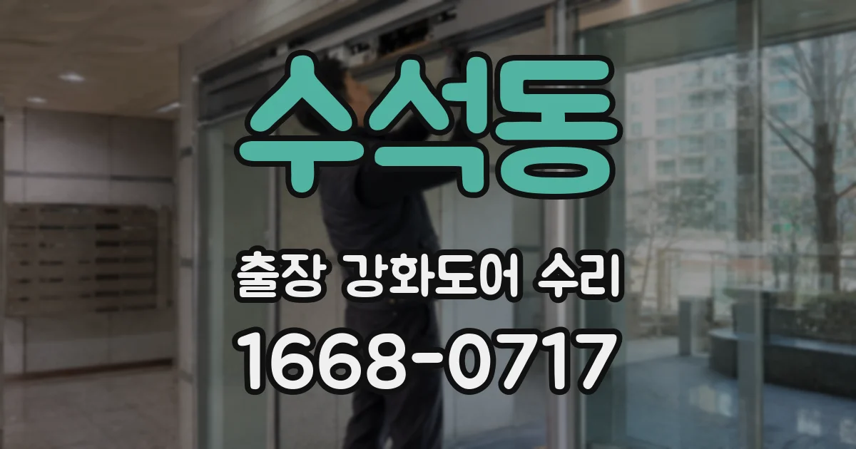 수석동 출장 강화도어 수리