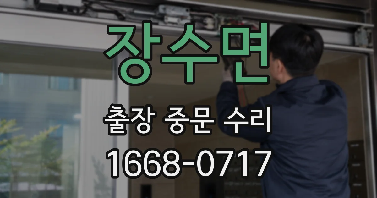 장수면 출장 중문 수리