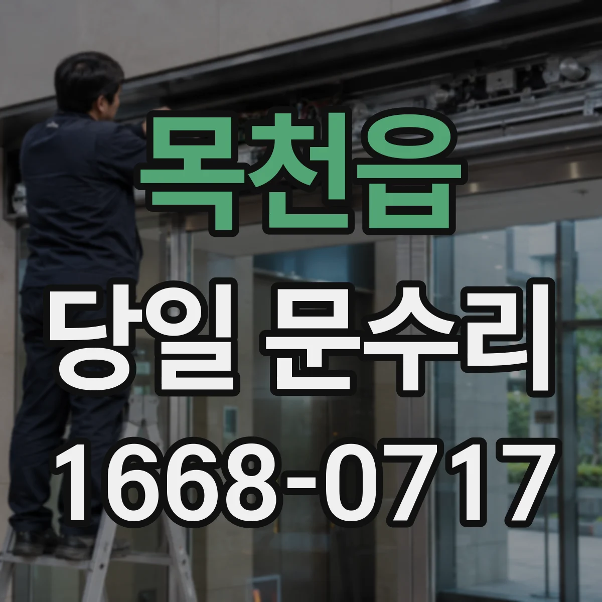 목천읍 당일 문수리 문이 안 열릴 때 즉시 점검