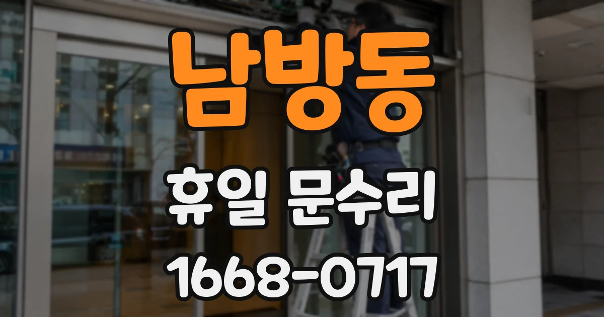 남방동 휴일 문수리