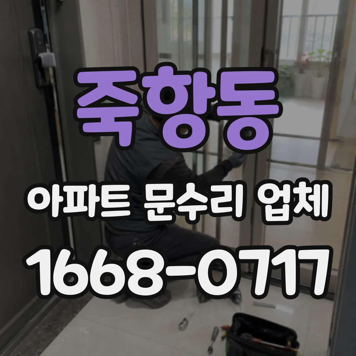 죽항동 아파트 문수리 업체