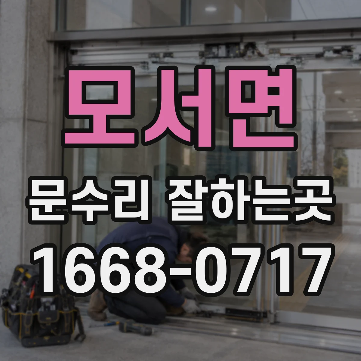 모서면 문수리 잘하는곳