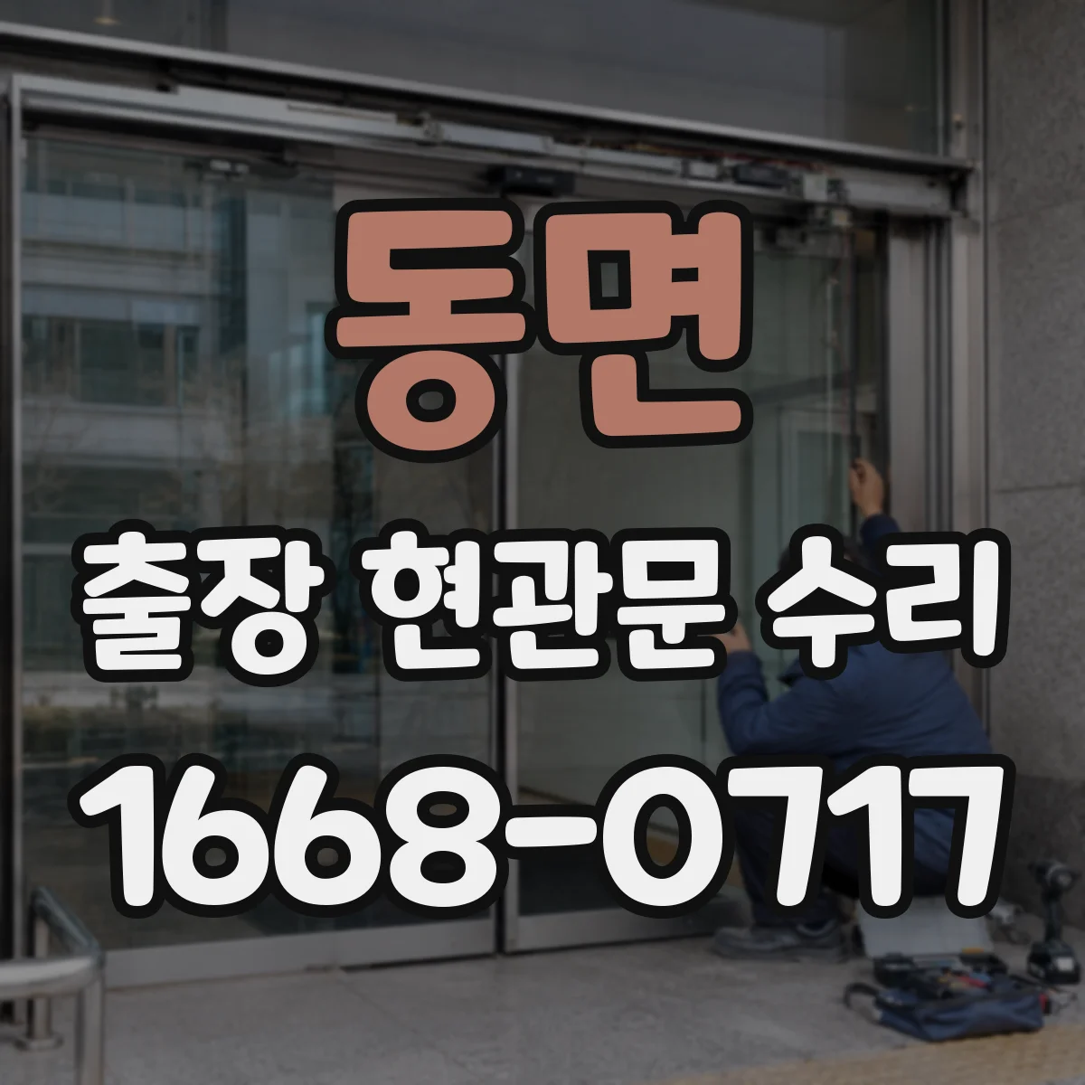 동면 출장 현관문 수리 외부 충격 흔적 발견 시 위험도 점검