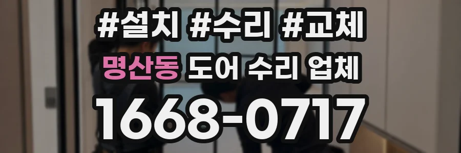 명산동 도어 수리 업체