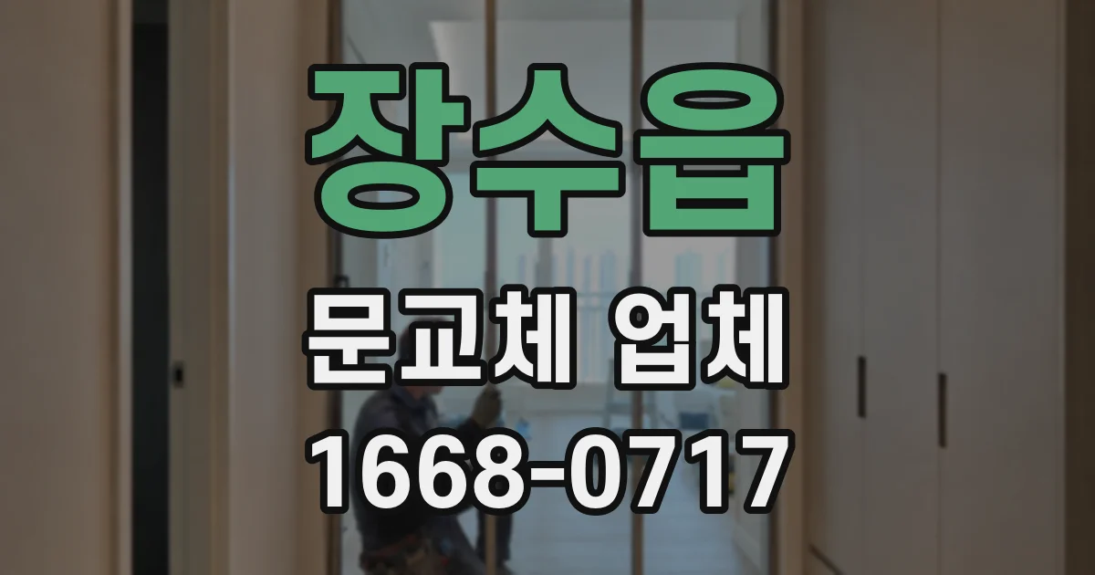 장수읍 문교체 업체