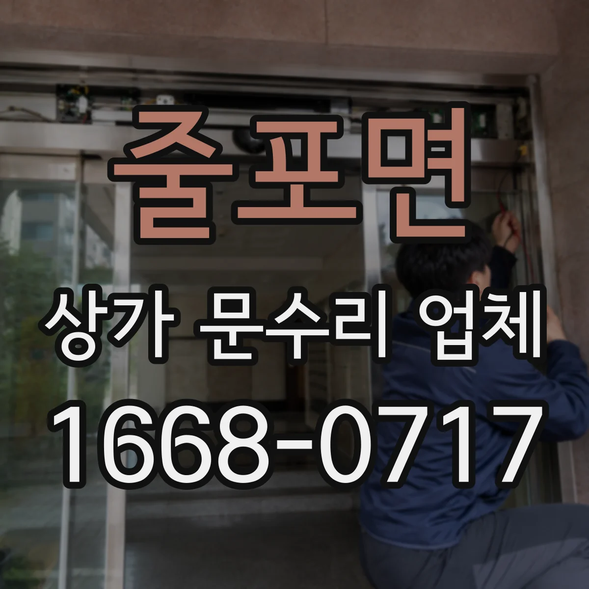 줄포면 상가 문수리 업체