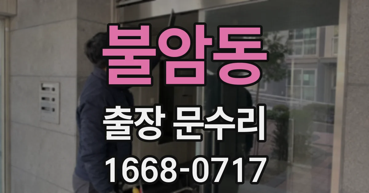 불암동 출장 문수리