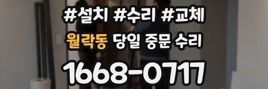 월락동 당일 중문 수리