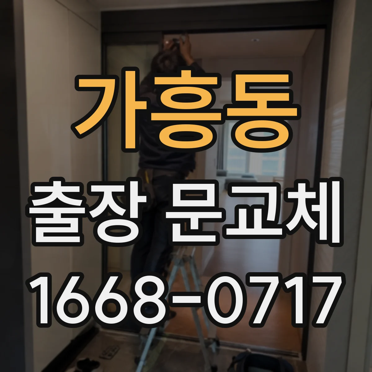 가흥동 출장 문교체
