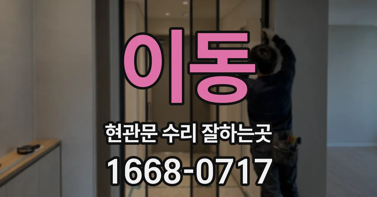 이동 현관문 수리 잘하는곳
