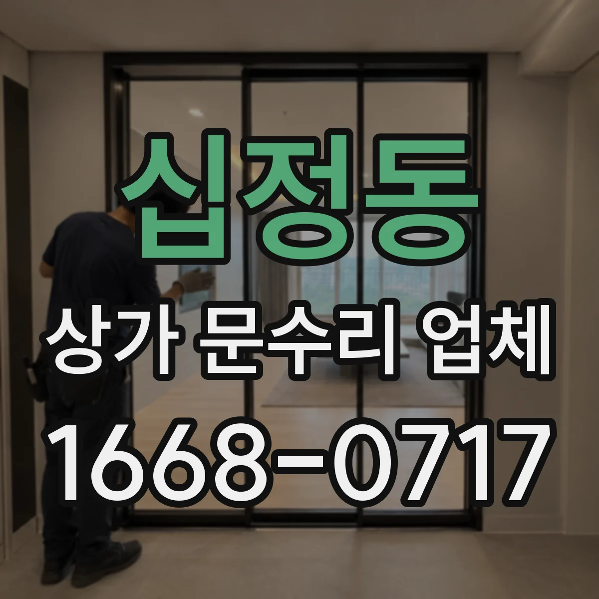 십정동 상가 문수리 업체