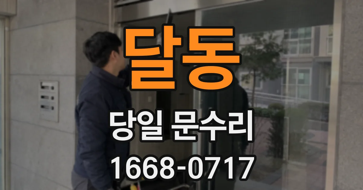달동 당일 문수리