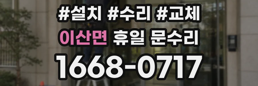 이산면 휴일 문수리