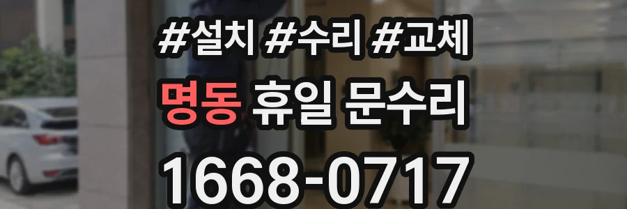 명동 휴일 문수리