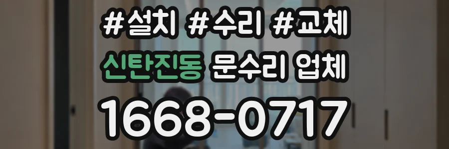 신탄진동 문수리 업체