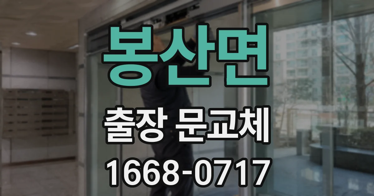 봉산면 출장 문교체