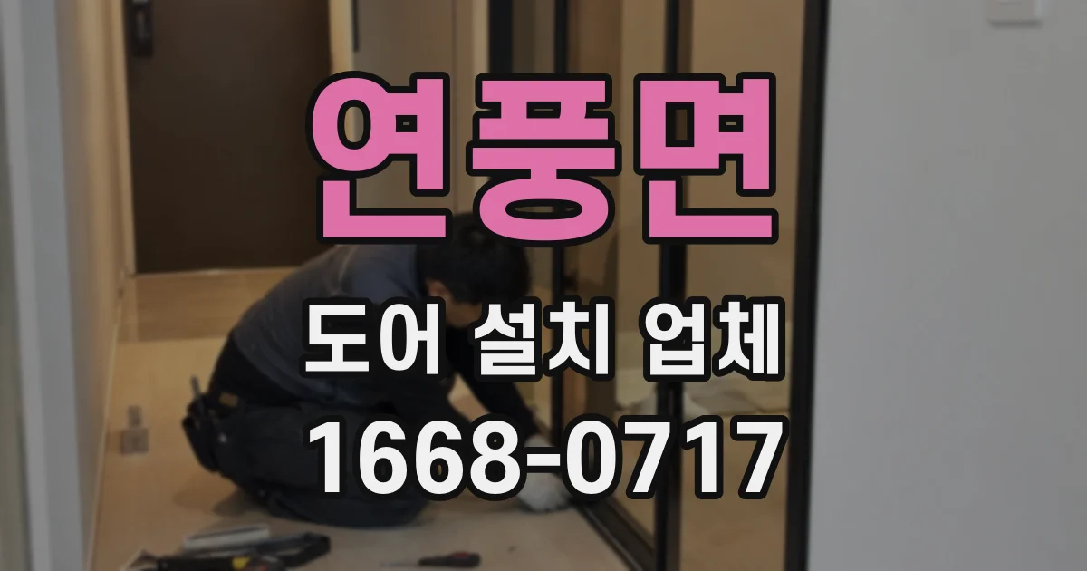 연풍면 도어 설치 업체