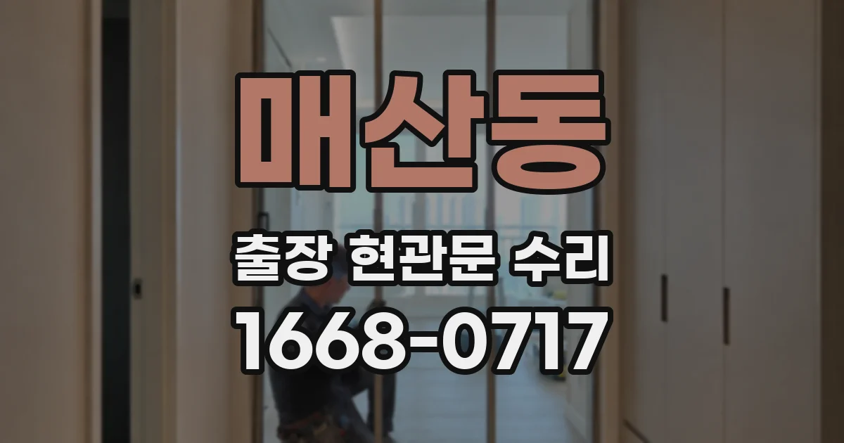 매산동 출장 현관문 수리
