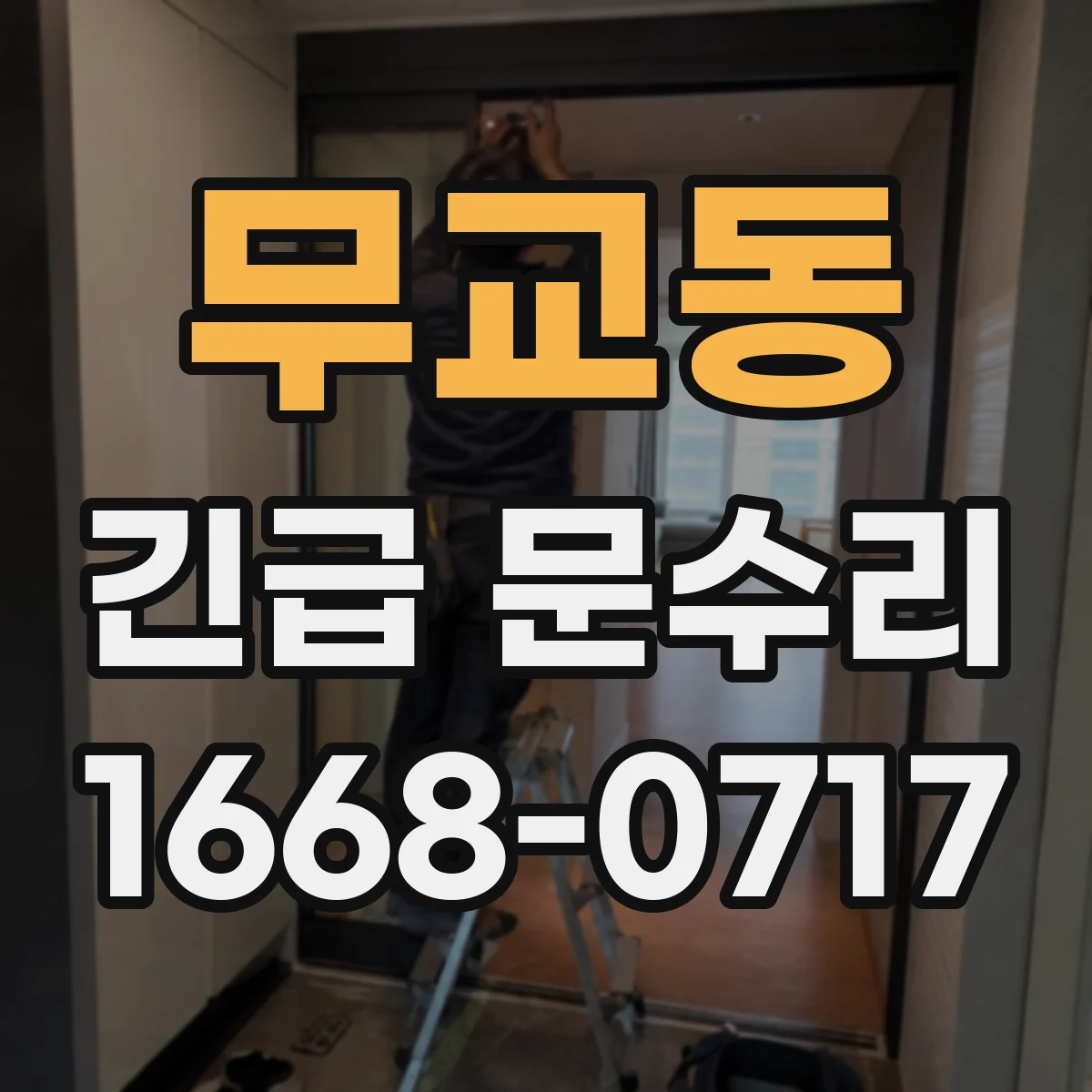무교동 긴급 문수리