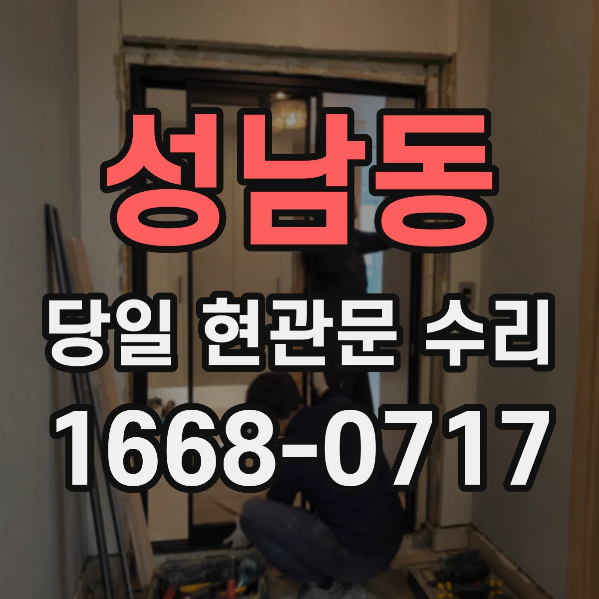 성남동 당일 현관문 수리