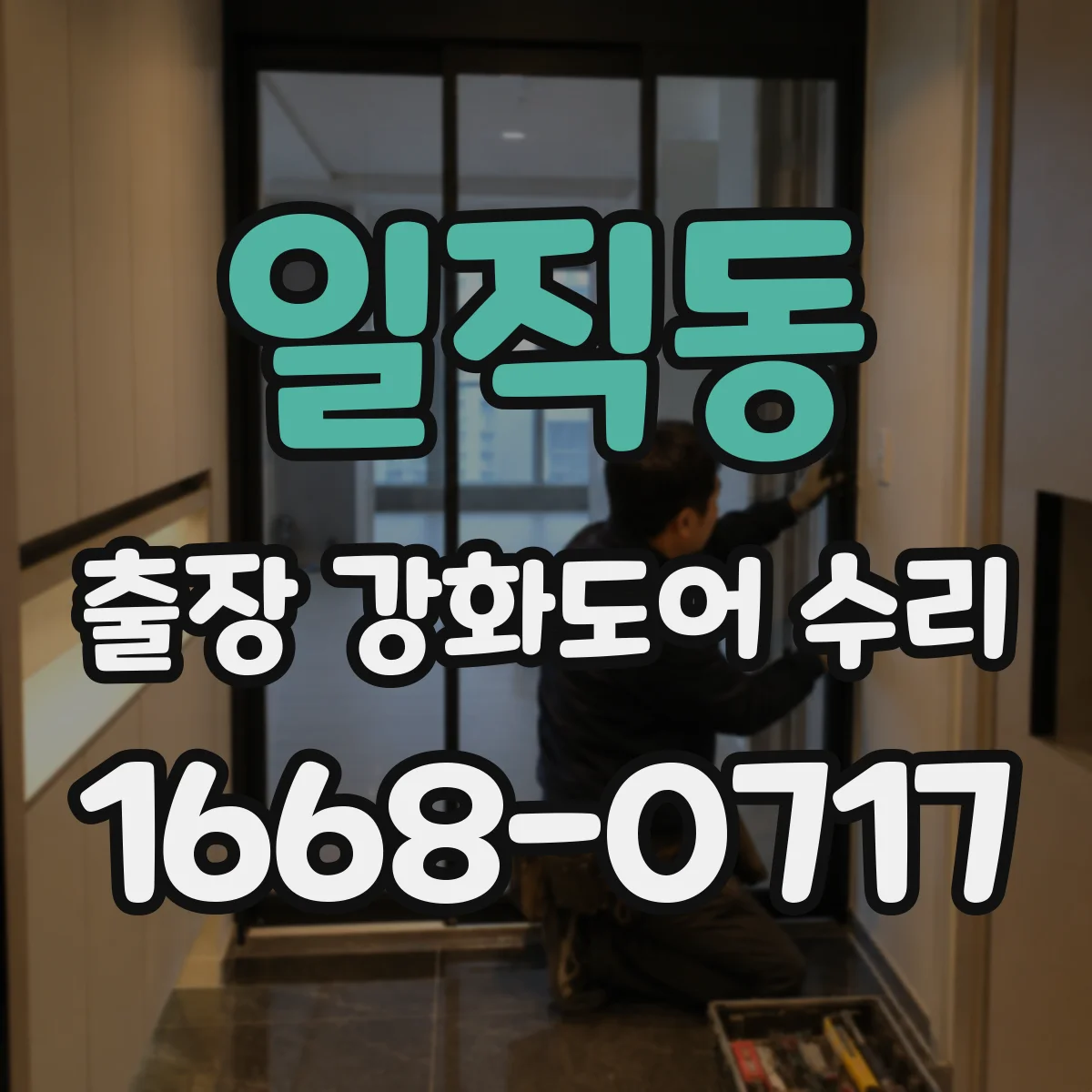 일직동 출장 강화도어 수리 기존 프레임 유지하며 부분 수리 가능할까