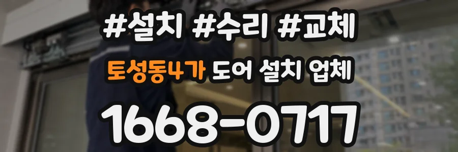 토성동4가 도어 설치 업체
