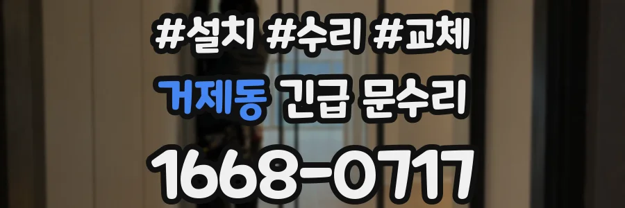 거제동 긴급 문수리