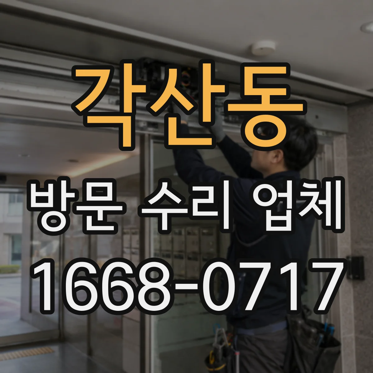 각산동 방문 수리 업체