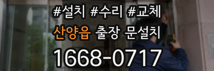 산양읍 출장 문설치