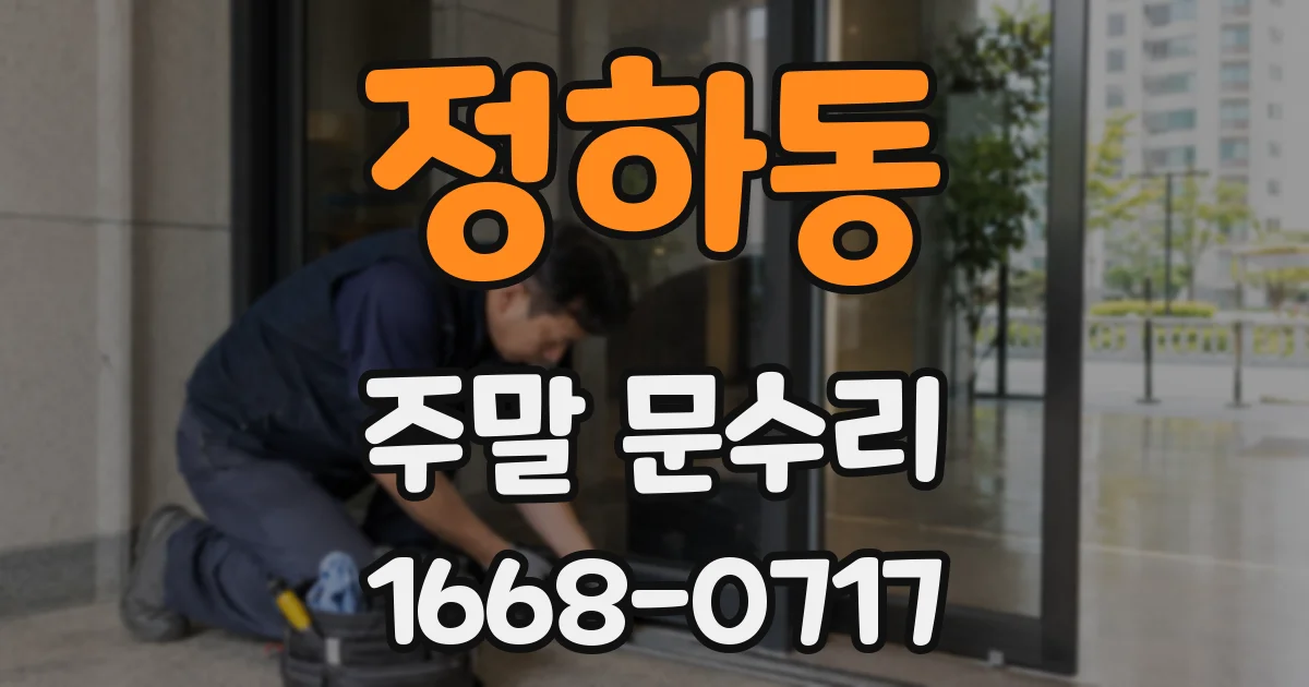 정하동 주말 문수리