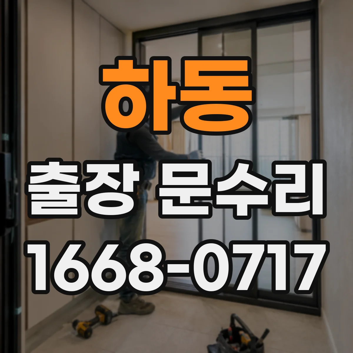 하동 출장 문수리