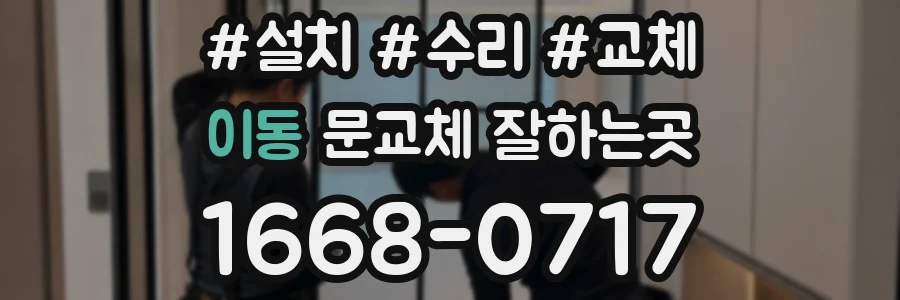 이동 문교체 잘하는곳