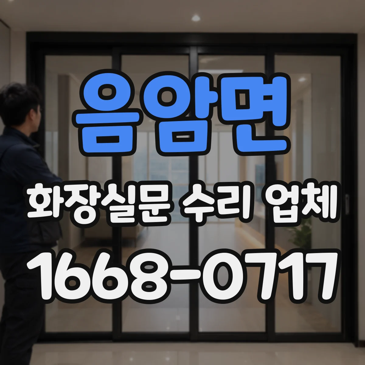 음암면 화장실문 수리 업체