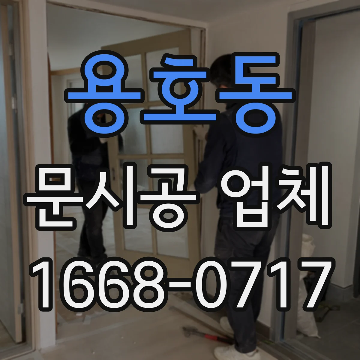 용호동 문시공 업체